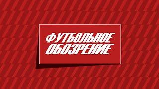 Футбольное обозрение 30.10.2024