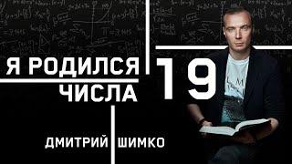 ЧИСЛО ДУШИ "19". Астротиполог - Нумеролог - Дмитрий Шимко