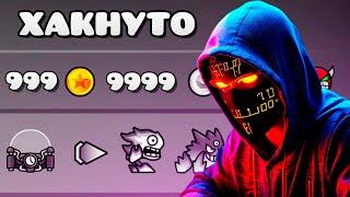 МАССОВОЕ ЯВЛЕНИЕ ЧИТЕРСТВА в Geometry Dash