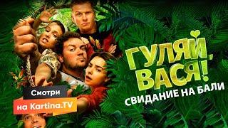 Комедия «Гуляй, Вася! Свидание на Бали» 2021 | Смотреть на Kartina.TV