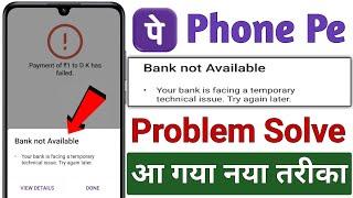 Phone Pe me Bank Not Available Problem a raha hai !! Bank Not Available Problem Phone Pe