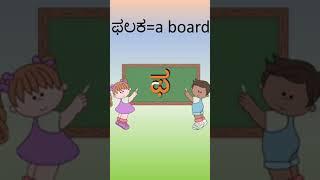 ಫ The Kannada words that begin with pha