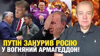 НЕДІЛЯ2.0: У ПУТІНА ПАЛАЄ І ВИБУХАЄ ВСЯ РОСІЯ! Зеленський вимикає газ! Орбан Трампу вже не товариш?