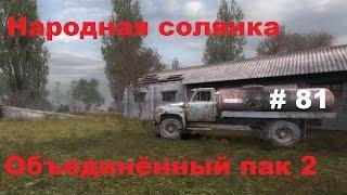 Народная солянка ОП2 (81) - Видеоархив. Часть 1