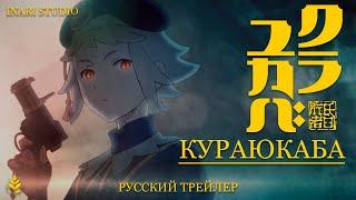 [Inari Studio] Кураюкаба! | Русский трейлер | Дубляж