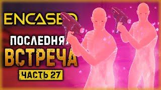 ENCASED #27 ️ - ПОСЛЕДНЯЯ ВСТРЕЧА НА РУИНАХ "СОТРУЖЕСТВА"! - Что Будет с Вихрем? (2021)