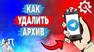 Как удалить архив в Телеграме? Как убрать архив в Telegram?