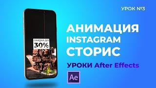 ОБУЧАЮЩИЙ УРОК AFTER EFFECTS С НУЛЯ по созданию Instagram Stories | Tutorial