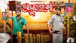 Laxmanrekha//ଲକ୍ଷ୍ମଣରେଖା//Mr Pralaya Comedy//Mr Gulua Comedy//Odiacomedy//Pralucomedy//Jasho comedy/