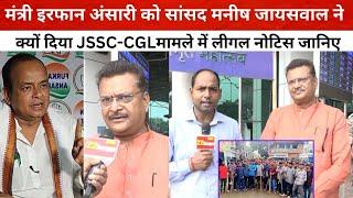 मंत्री Irfan Ansari को सांसद Manish Jaiswal ने क्यों दिया JSSC-CGLमामले में लीगल नोटिस जानिए