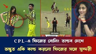 হায়রে হায়, CPL-এ ফিজের বোলিং তান্ডব দেখে, অদ্ভুত একি কান্ড করলো ফিজের সঙ্গে তরুণ সুন্দরী news..