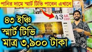 Smart Led Tv Price In Bangladesh 2024Google TV Price In Bangladesh  43 inch TV Price In Bangladesh