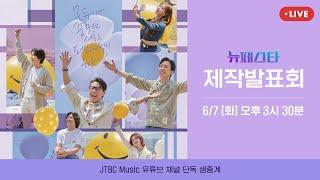 [제작발표회] JTBC 화요예능 ＜뉴페스타＞  음악꾼들의 시공초월 페스티벌