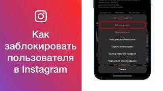 Как в Instagram заблокировать пользователя (добавить в чёрный список в Инстаграме)