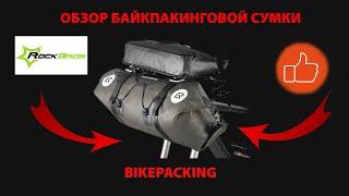 Обзор сумки RockBros на руль. Байкпакинг (Bikepacking)