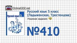 Задание № 410 — Русский язык 5 класс (Ладыженская, Тростенцова)