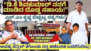 "ಡಿ.ಕೆ ಶಿವಕುಮಾರ್ ಮಾಡಿದ ದೊಡ್ಡ ಸಹಾಯ ನೆನೆದ ಎಸ್.ಎಂ ಕೃಷ್ಣ-E20-SM Krishna Interview-Kalamadhyama-#param