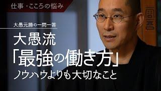 大愚流「最強の働き方」ノウハウよりも大切なこと