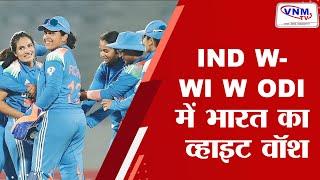 VNMTV Live : IND W- WI W ODI में भारत ने किया व्हाइट वॉश