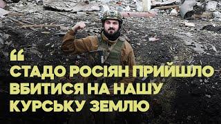 Курщина. Відбиття найбільшого штурму РФ: знищили 36 одиниць броні з 50 за день