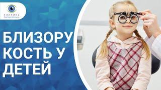 Близорукость у детей