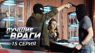 Лучшие враги | 15 серия | Тишина