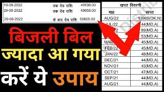 bijli bill jyada aane par kya kare || बिजली बिल ज्यादा आने पर क्या करे #bijli_bill #बिजली_बिल