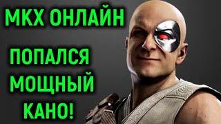 МКХ онлайн - Попался сильный игрок Кано - Mortal Kombat X Necros