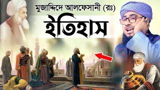 মুজাদ্দিদে আলফেসানী (রঃ) এর জীবনের ইতিহাস - Mufti Jahirul Islam Faridi | জহিরুল ইসলাম ফরিদী