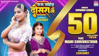 Fas Jayib Dosara Se #Shivani Singh #Mahi Shrivastava | फस जाईब दोसरा से #bhojpuri New Song #video