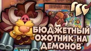 Охотник - бесконечный стак урона / Hunter - an endless stack of damage | Rush Royale