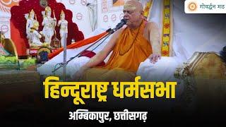 हिन्दूराष्ट्र धर्मसभा अम्बिकापुर छत्तीसगढ़ , by Puri Shankaracharya Ji