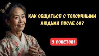 Токсичные люди: секреты общения для тех, кто старше 60.