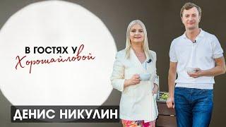 Денис Никулин : "Улучшай то, что рядом"