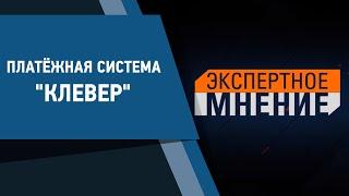 Платёжная система "Клевер". Экспертное мнение 06.10.2020