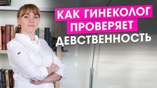 Как гинеколог проверяет девственность.