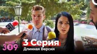 Номер 309 Турецкий Сериал 3 Серия (Длинная Версия)