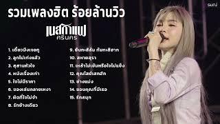 รวมเพลงล่าสุด เนสกาแฟ ศรีนคร เดี่๋ยวมึงเจอกู+ลูกไม่เก่งแล้ว  ใหม่ล่าสุด2024