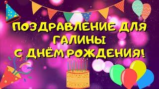 Видео поздравление с днём рождения для Галины! Красивые слова