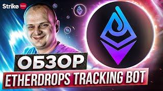 Обзор EtherDrops Tracking Bot Как отслеживать курс криптовалюты