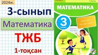 Математика 3-сынып ТЖБ 1-тоқсан