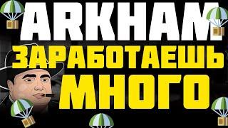 ARKHAM AIRDROP УЖЕ 14 ДЕКАБРЯ | ARKHAM ПОЧЕМУ ТЫ ЗАРАБОТАЕШЬ ОЧЕНЬ МНОГО | АРКХАМ ЛУЧШИЙ АИРДРОП