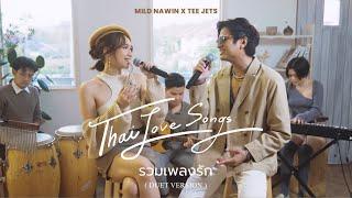 Mild Nawin X Tee Jets - รวมเพลงรัก Thai Love Songs (Duet Version) (รักแรกพบ, เจ้าหญิง, จูบ, etc.)