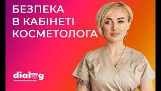 Безпека в кабінеті косметолога