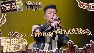 【Live】瘦子E.SO《Don't Worry About Me》高级自然的温暖氛围 #瘦子 #iQIYI中国说唱巅峰对决