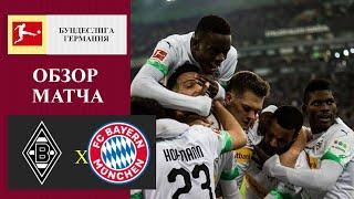 Боруссия Менхенгладбах - Бавария обзор матча