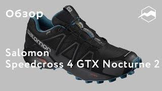 Кроссовки Salomon Speedcross 4 GTX Nocturne 2. Обзор