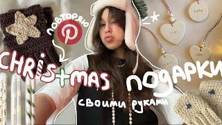 делаю christmas подарочки из Pinterest! ﾐ