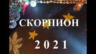 СКОРПИОН - 2021 год! Таро прогноз