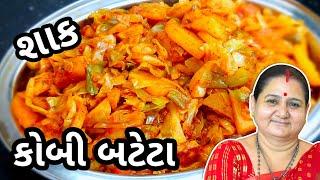 કોબી બટેટા નું શાક કેવી રીતે બનાવવું Kobi Bateta Nu Shaak Banavani Rit Aru'z Kitchen Gujarati Recipe